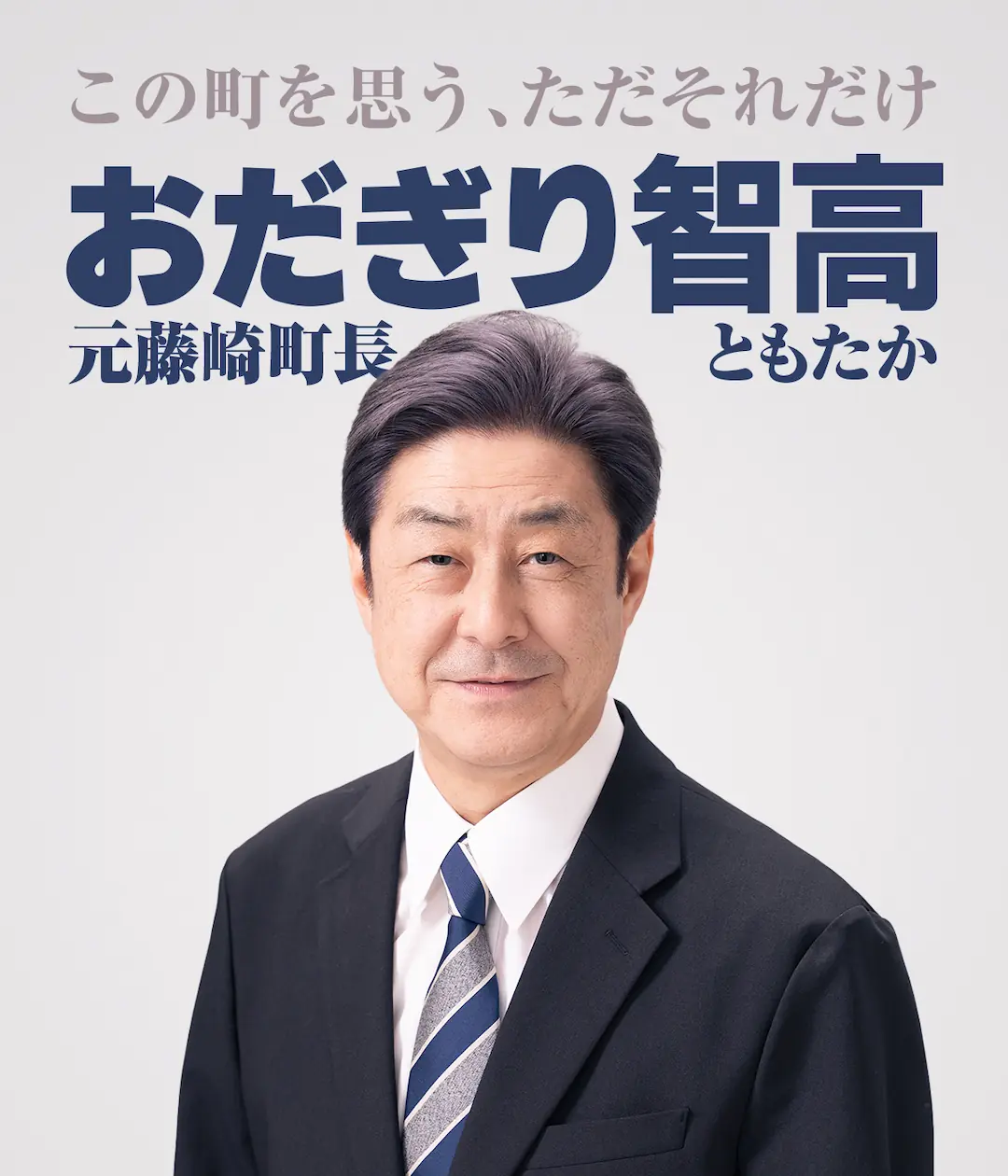 小田桐智高（おだぎりともたか） オフィシャルサイト